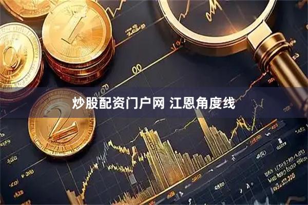 炒股配资门户网 江恩角度线