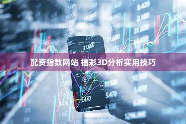配资指数网站 福彩3D分析实用技巧